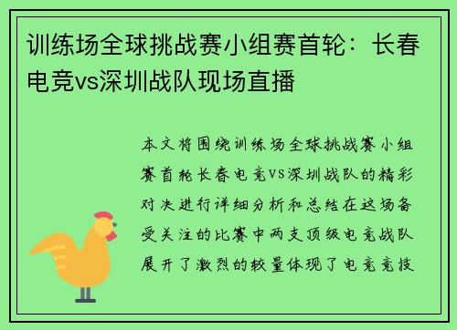 训练场全球挑战赛小组赛首轮：长春电竞vs深圳战队现场直播
