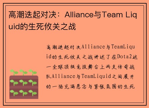 高潮迭起对决：Alliance与Team Liquid的生死攸关之战