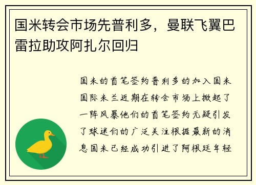 国米转会市场先普利多，曼联飞翼巴雷拉助攻阿扎尔回归