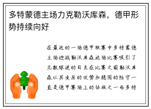 多特蒙德主场力克勒沃库森，德甲形势持续向好