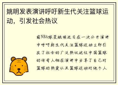姚明发表演讲呼吁新生代关注篮球运动，引发社会热议