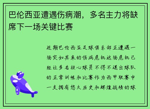 巴伦西亚遭遇伤病潮，多名主力将缺席下一场关键比赛