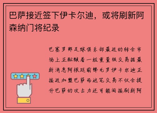 巴萨接近签下伊卡尔迪，或将刷新阿森纳门将纪录