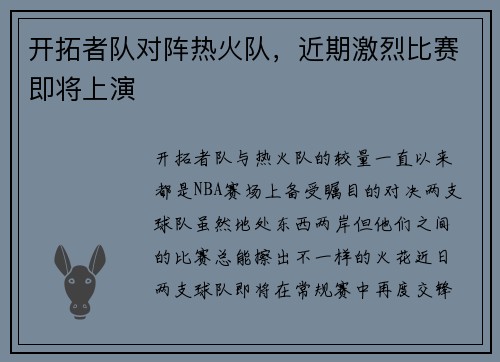 开拓者队对阵热火队，近期激烈比赛即将上演