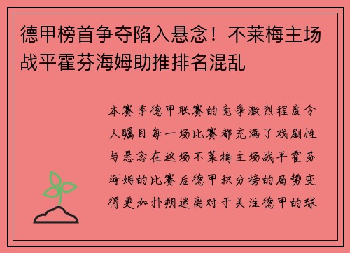 德甲榜首争夺陷入悬念！不莱梅主场战平霍芬海姆助推排名混乱