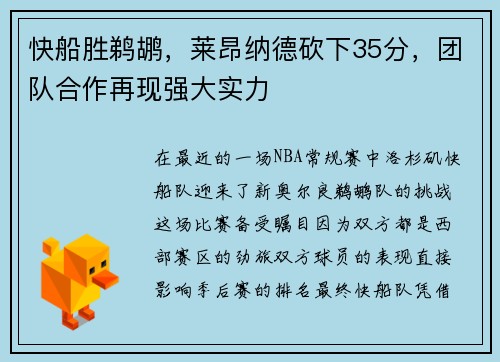 快船胜鹈鹕，莱昂纳德砍下35分，团队合作再现强大实力