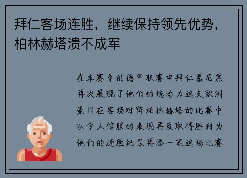 拜仁客场连胜，继续保持领先优势，柏林赫塔溃不成军