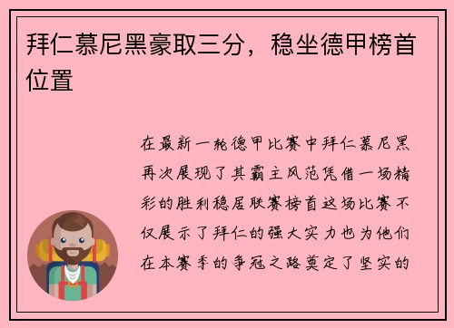 拜仁慕尼黑豪取三分，稳坐德甲榜首位置