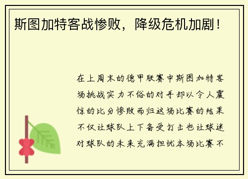 斯图加特客战惨败，降级危机加剧！