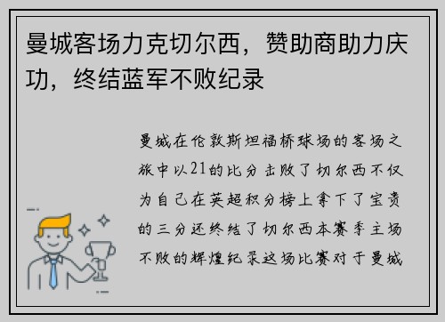 曼城客场力克切尔西，赞助商助力庆功，终结蓝军不败纪录