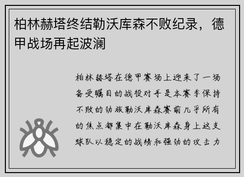 柏林赫塔终结勒沃库森不败纪录，德甲战场再起波澜