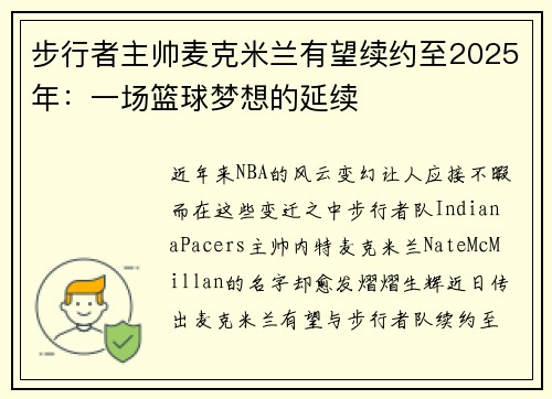 步行者主帅麦克米兰有望续约至2025年：一场篮球梦想的延续
