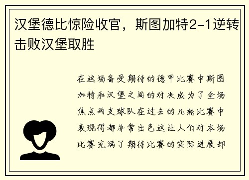 汉堡德比惊险收官，斯图加特2-1逆转击败汉堡取胜
