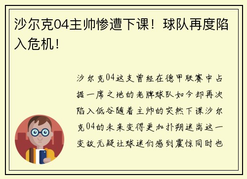 沙尔克04主帅惨遭下课！球队再度陷入危机！
