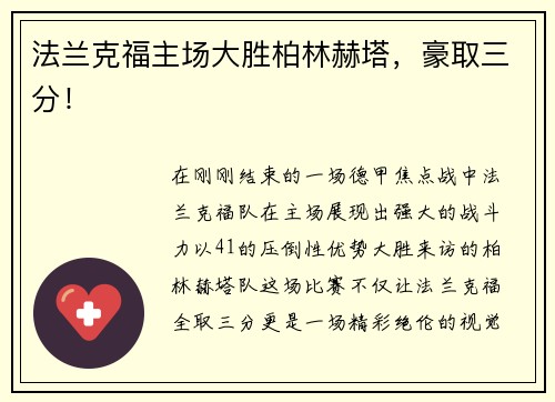 法兰克福主场大胜柏林赫塔，豪取三分！