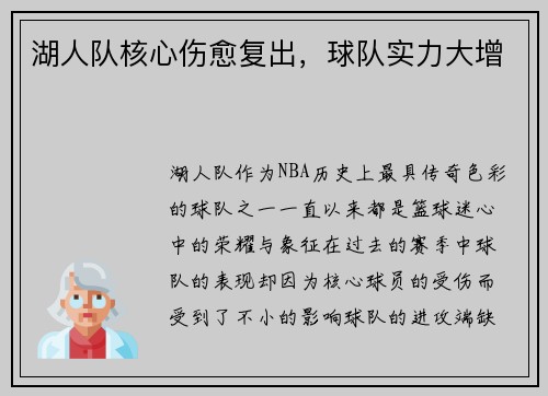 湖人队核心伤愈复出，球队实力大增