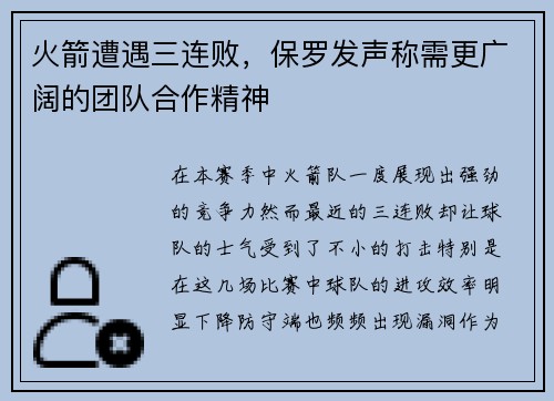火箭遭遇三连败，保罗发声称需更广阔的团队合作精神