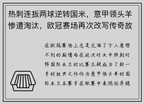 热刺连扳两球逆转国米，意甲领头羊惨遭淘汰，欧冠赛场再次改写传奇故事