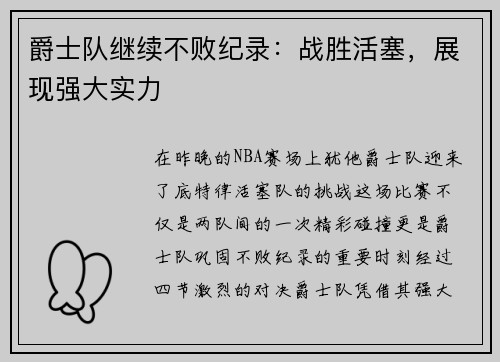 爵士队继续不败纪录：战胜活塞，展现强大实力