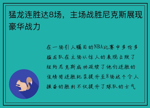 猛龙连胜达8场，主场战胜尼克斯展现豪华战力