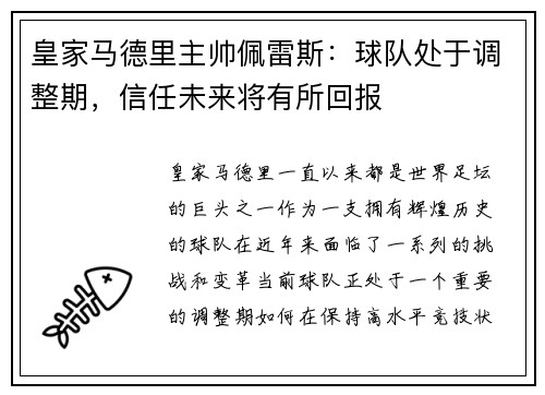 皇家马德里主帅佩雷斯：球队处于调整期，信任未来将有所回报