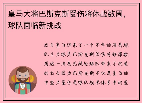 皇马大将巴斯克斯受伤将休战数周，球队面临新挑战