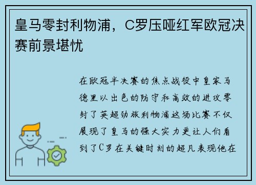 皇马零封利物浦，C罗压哑红军欧冠决赛前景堪忧