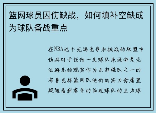 篮网球员因伤缺战，如何填补空缺成为球队备战重点