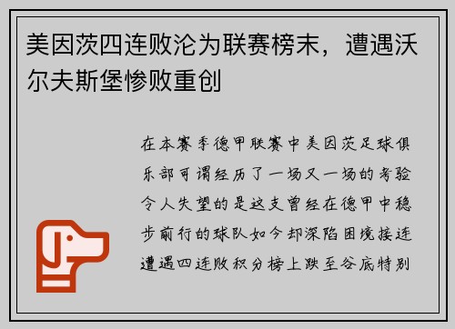 美因茨四连败沦为联赛榜末，遭遇沃尔夫斯堡惨败重创