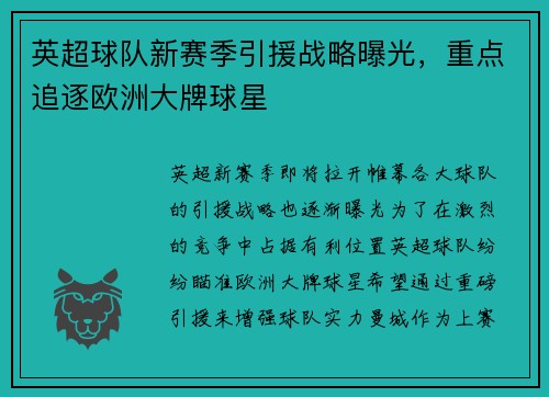 英超球队新赛季引援战略曝光，重点追逐欧洲大牌球星