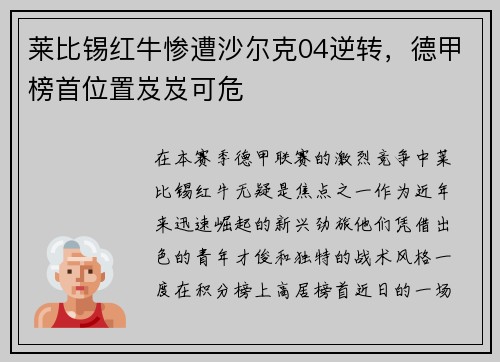 莱比锡红牛惨遭沙尔克04逆转，德甲榜首位置岌岌可危