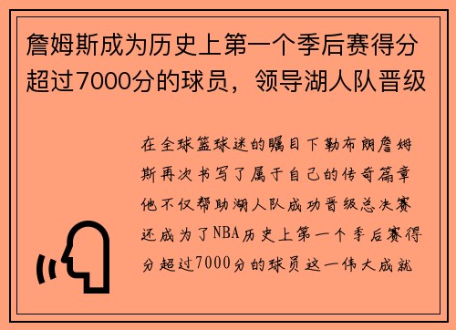 詹姆斯成为历史上第一个季后赛得分超过7000分的球员，领导湖人队晋级总决赛