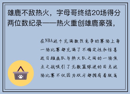 雄鹿不敌热火，字母哥终结20场得分两位数纪录——热火重创雄鹿豪强，字母哥受挫成关注焦点