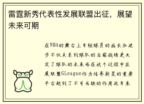 雷霆新秀代表性发展联盟出征，展望未来可期