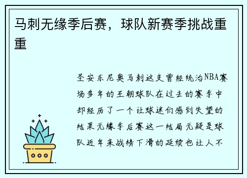 马刺无缘季后赛，球队新赛季挑战重重