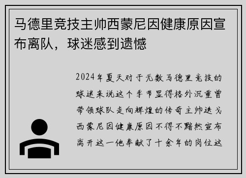 马德里竞技主帅西蒙尼因健康原因宣布离队，球迷感到遗憾